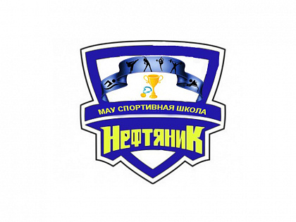 ДЮСШ Нефтяник, спортивная школа. Ижевск. ДЮСШ Нефтяник, спортивная школа. Ижевск.