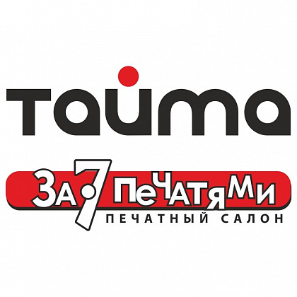 За 7 печатями, печатный салон (Тайма). Ижевск.