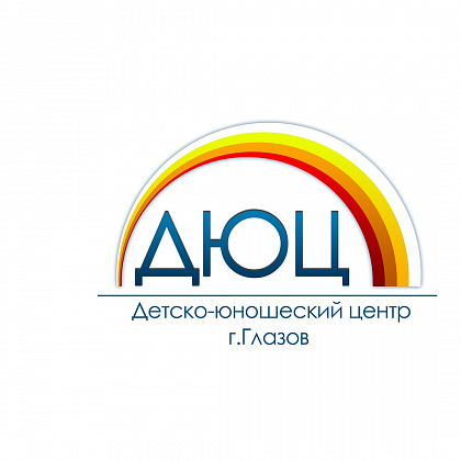Детско-юношеский центр Глазов. Ижевск. Детско-юношеский центр Глазов. Ижевск.