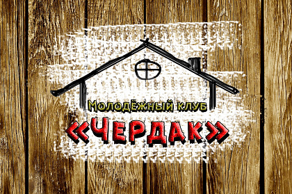 Молодежный клуб Чердак. Ижевск. Молодежный клуб Чердак. Ижевск.