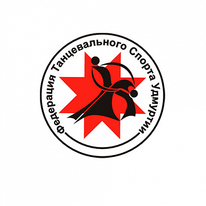 Федерация танцевального спорта Удмуртии. Ижевск.