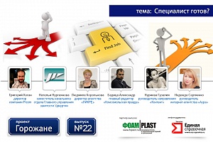 Специалист готов? Проект "Горожане", г. Ижевск (вып. 22)
