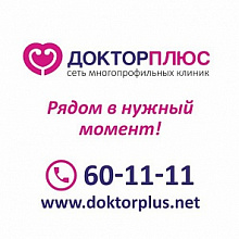 Доктор Плюс на Пушкинской, взрослая клиника