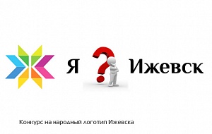 Конкурс на народный логотип Ижевска